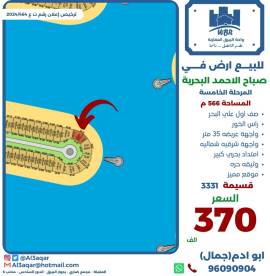 للبيع ارض في صباح الاحمد البحرية 