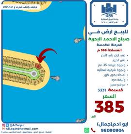للبيع ارض في صباح الاحمد البحرية 