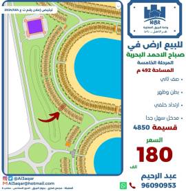 للبيع ارض في صباح الاحمد البحرية 