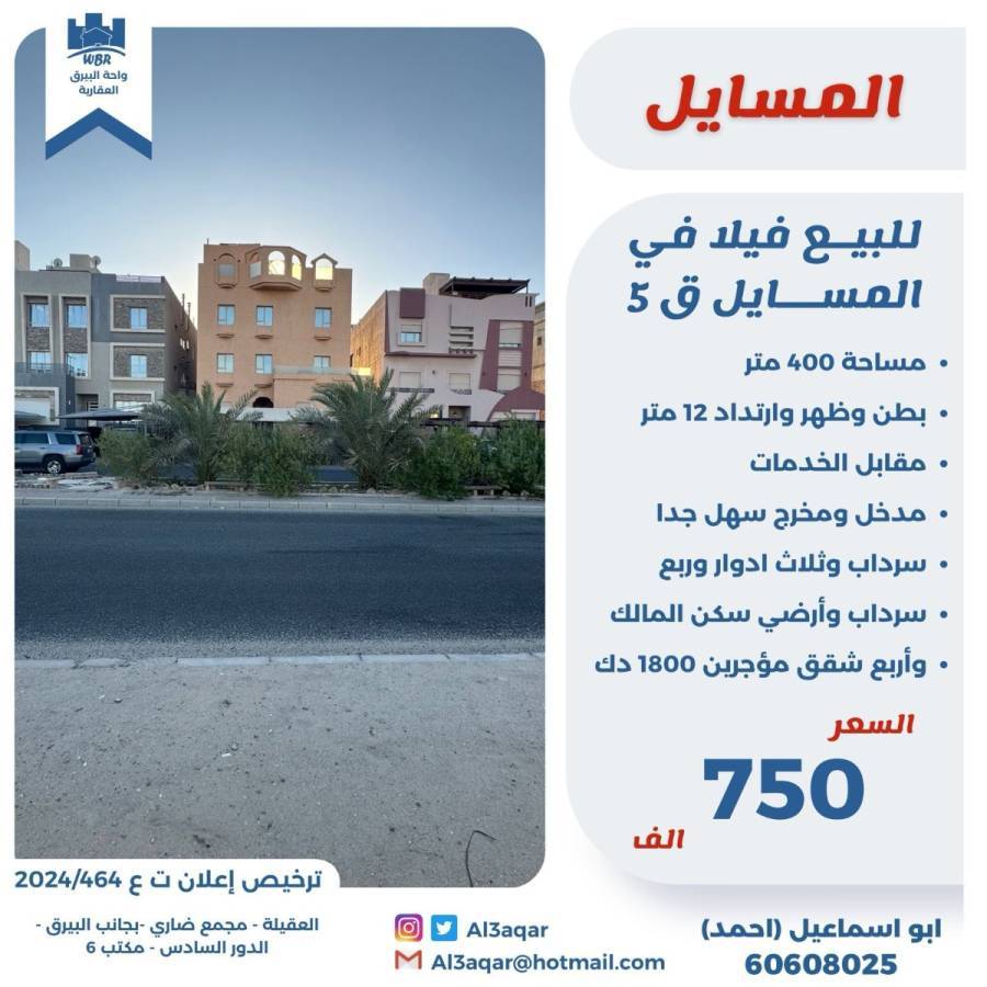 للبيع فيلا في المسايل ق5