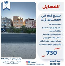 للبيع فيلا في المسايل ق5