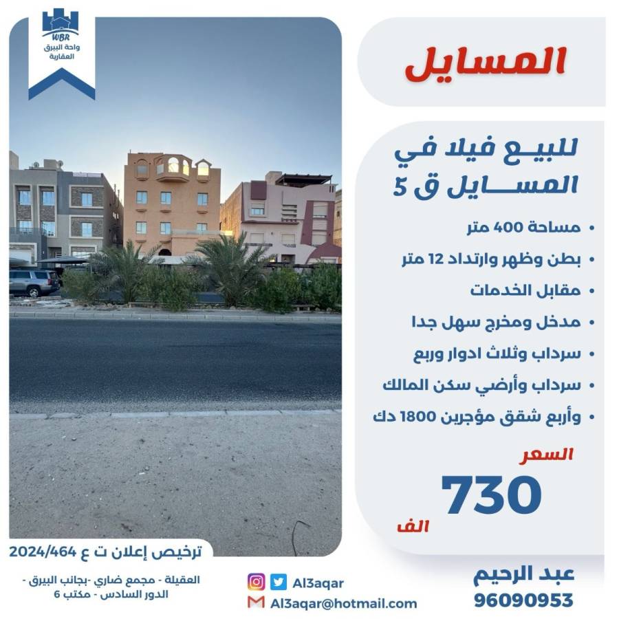 للبيع فيلا في المسايل ق5