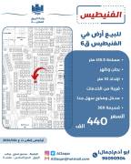 للبيع ارض في الفنيطيس ق6