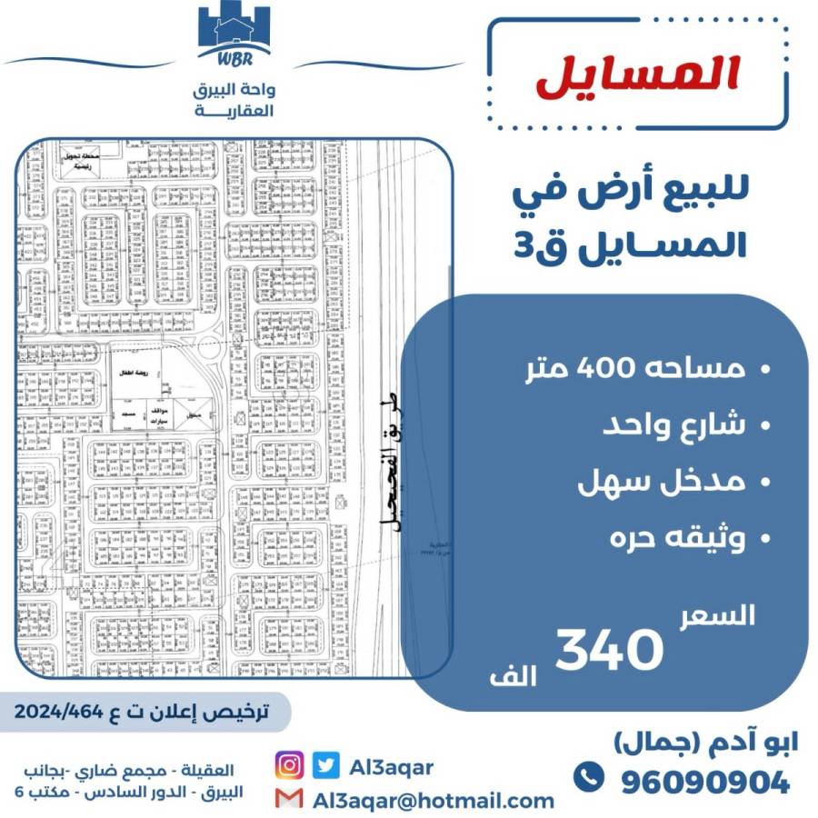 للبيع ارض في المسايل ق3