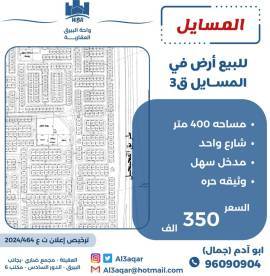 للبيع ارض في المسايل ق3