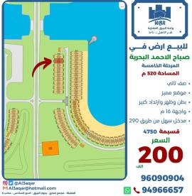 للبيع ارض في صباح الاحمد البحرية 