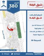 للبيع ارض في شرق الرقه 