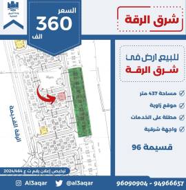 للبيع ارض في شرق الرقه 