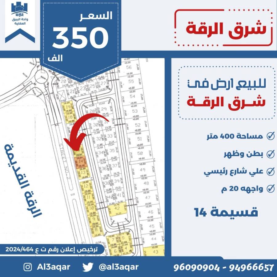 للبيع ارض في شرق الرقه 