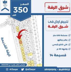 للبيع ارض في شرق الرقه 