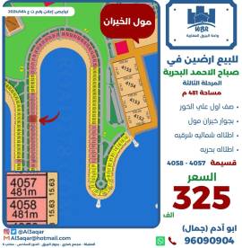 للبيع ارض في صباح الاحمد البحرية 