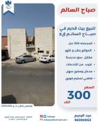 للبيع بيت قديم في صباح السالم ق9