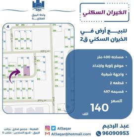 للبيع ارض في الخيران السكني ق2