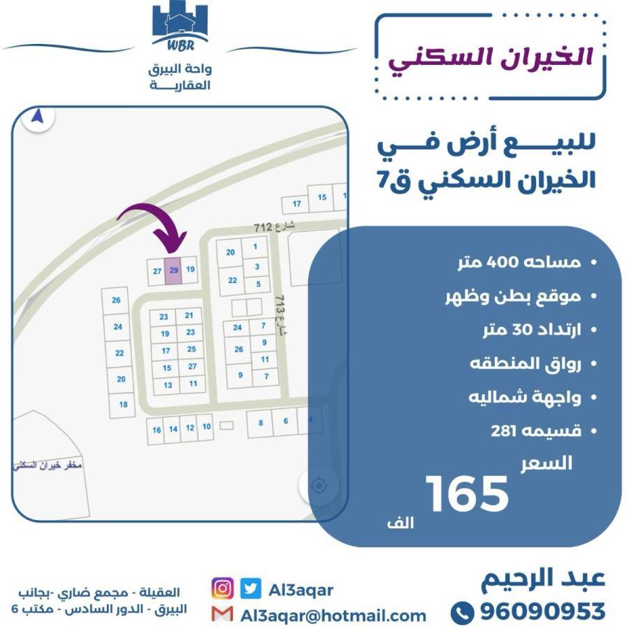 للبيع ارض في الخيران السكني