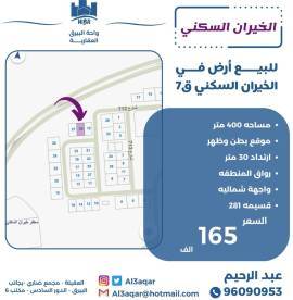 للبيع ارض في الخيران السكني