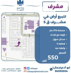 للبيع ارض في مشرق ق5