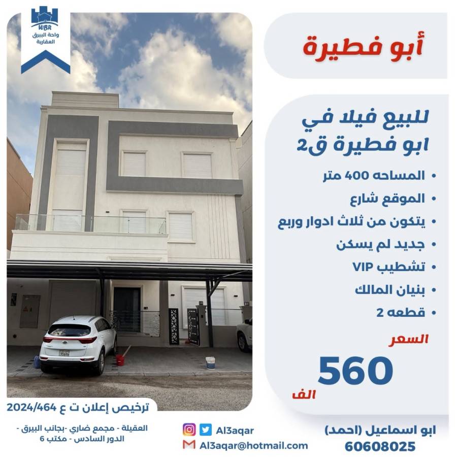 للبيع فيلا في ابو فطيرة ق2