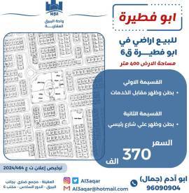 للبيع اراضي في ابو فطيرة