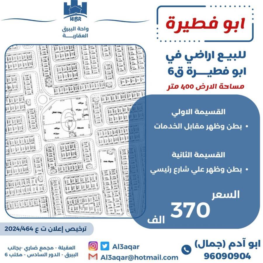 للبيع اراضي في ابو فطيرة