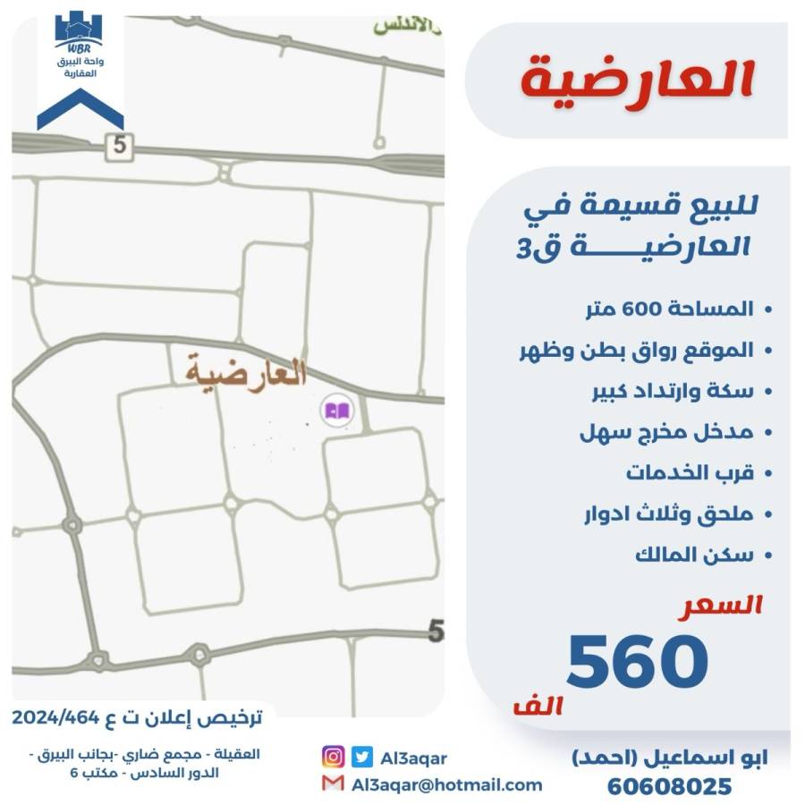 للبيع قسيمة رواق في العارضية