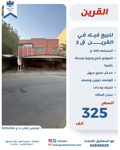 للبيع فيلا في القرين 