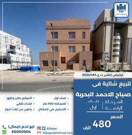 للبيع شاليه في صباح الاحمد البحرية 