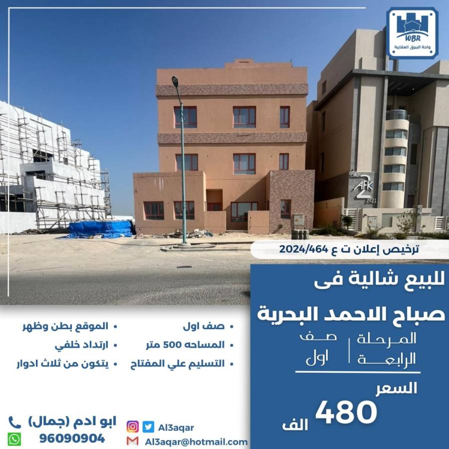 للبيع شاليه في صباح الاحمد البحرية 