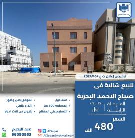 للبيع شاليه في صباح الاحمد البحرية 