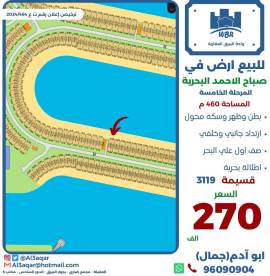 للبيع ارض في صباح الاحمد البحرية 