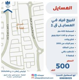 للبيع فيلا في المسايل ق5