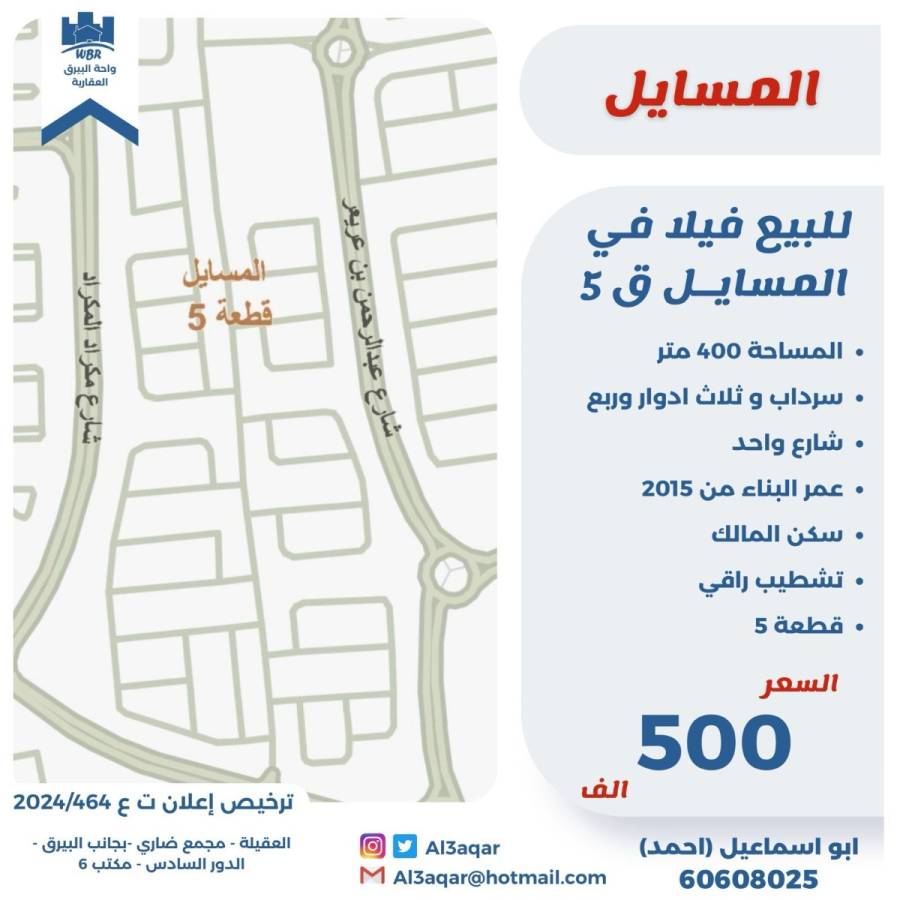 للبيع فيلا في المسايل ق5