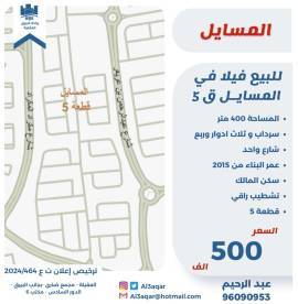 للبيع فيلا في المسايل ق5