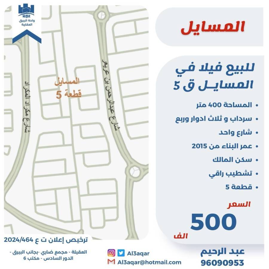 للبيع فيلا في المسايل ق5