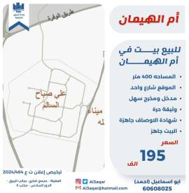 للبيع بيت في ام الهيمان