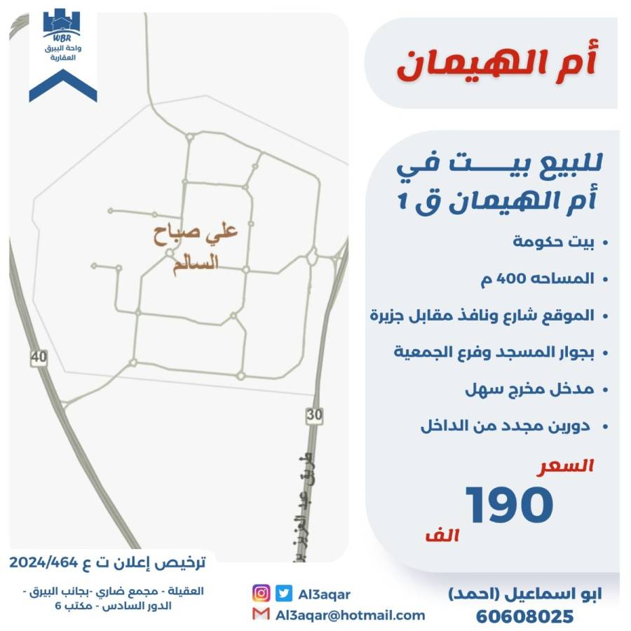 للبيع بيت في ام الهيمان