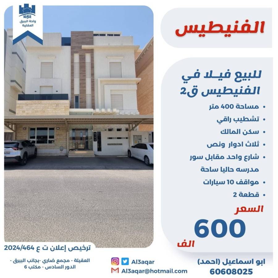 للبيع فيلا في الفنيطيس ق2