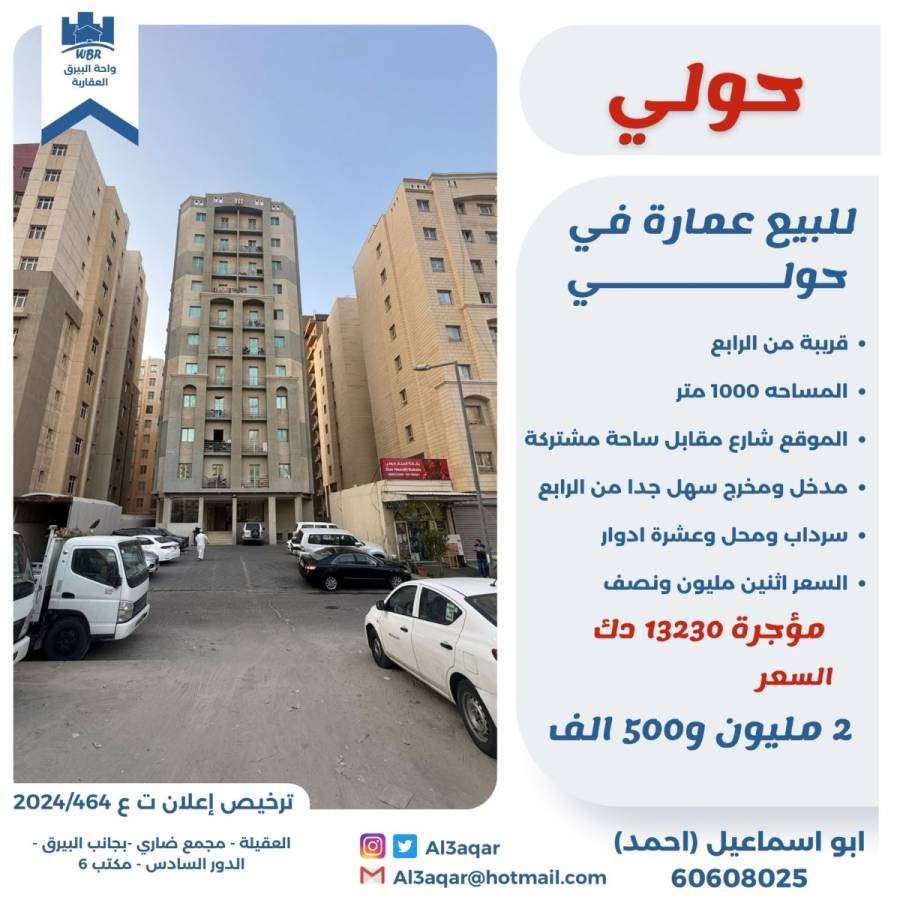 للبيع عماره في حولي 