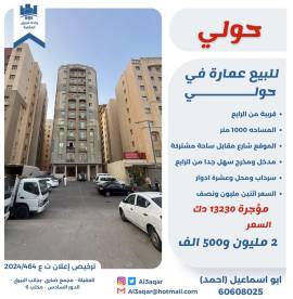 للبيع عماره في حولي 
