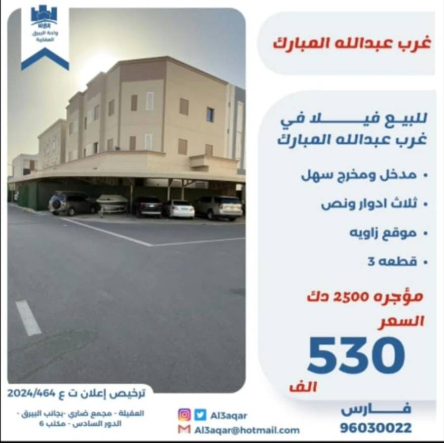 للبيع فيلا في غرب عبدالله المبارك
