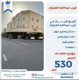 للبيع فيلا في غرب عبدالله المبارك