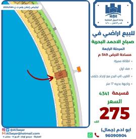 للبيع ارض في صباح الاحمد البحرية 