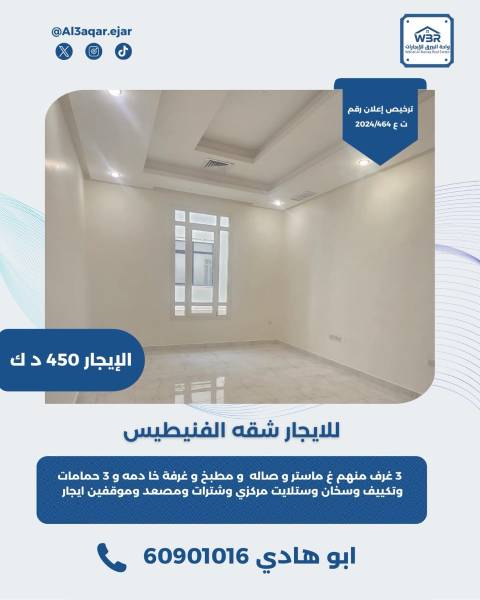 للايجار شقه في الفنيطيس