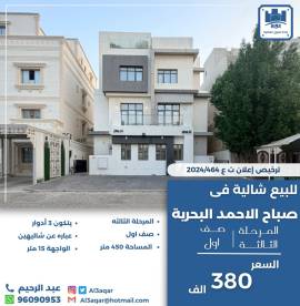 للبيع شاليه في صباح الاحمد البحريه