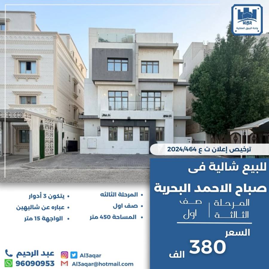 للبيع شاليه في صباح الاحمد البحريه