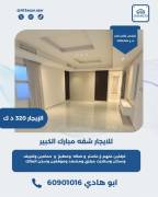 للايجار شقه في مبارك الكبير  