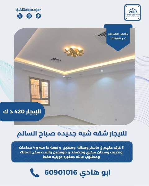 للايجار شقه شبه جديده في صباح السالم  