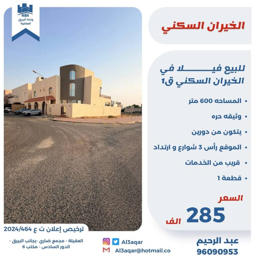 للبيع فيلا في الخيران السكني ق1 