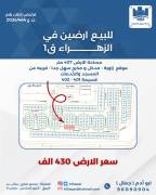للبيع ارضين في الزهراء ق1 