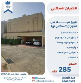 للبيع فيلا في الخيران السكني ق3