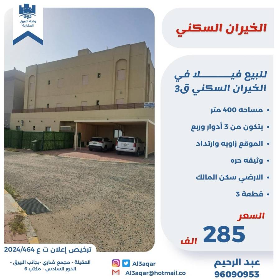 للبيع فيلا في الخيران السكني ق3